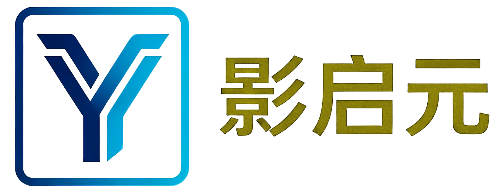 影启元